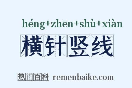 横针竖线是什么意思的图片